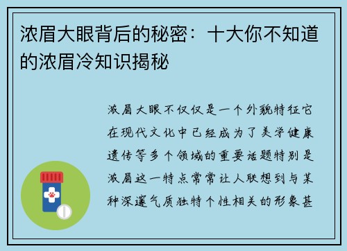 浓眉大眼背后的秘密：十大你不知道的浓眉冷知识揭秘