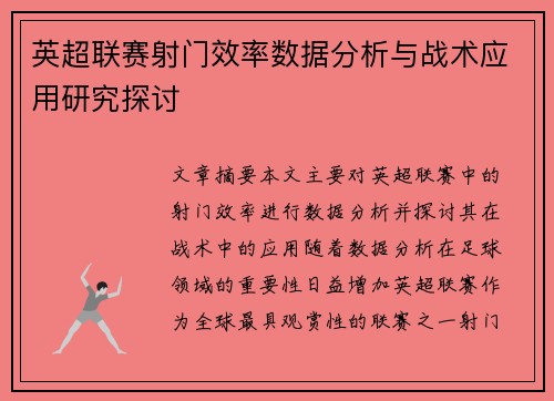 英超联赛射门效率数据分析与战术应用研究探讨