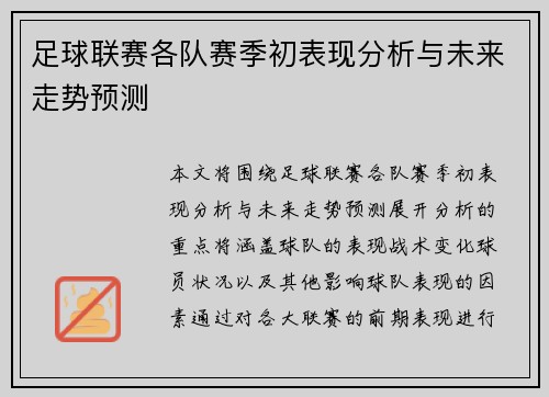 足球联赛各队赛季初表现分析与未来走势预测