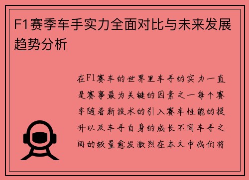 F1赛季车手实力全面对比与未来发展趋势分析