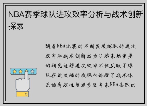 NBA赛季球队进攻效率分析与战术创新探索