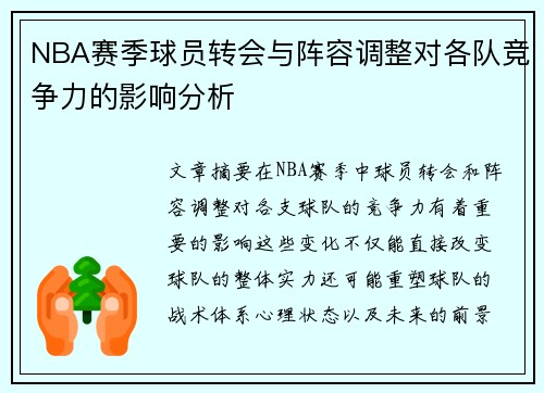 NBA赛季球员转会与阵容调整对各队竞争力的影响分析