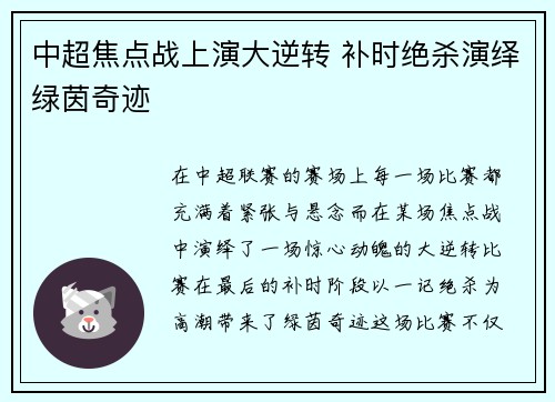 中超焦点战上演大逆转 补时绝杀演绎绿茵奇迹