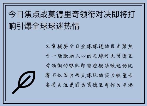 今日焦点战莫德里奇领衔对决即将打响引爆全球球迷热情
