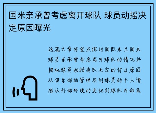 国米亲承曾考虑离开球队 球员动摇决定原因曝光
