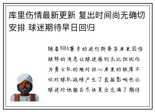 库里伤情最新更新 复出时间尚无确切安排 球迷期待早日回归
