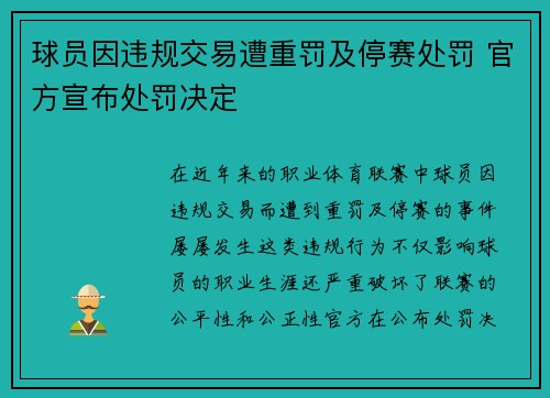 球员因违规交易遭重罚及停赛处罚 官方宣布处罚决定