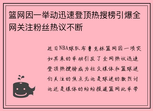 篮网因一举动迅速登顶热搜榜引爆全网关注粉丝热议不断