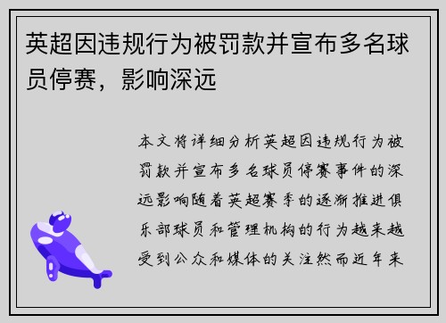 英超因违规行为被罚款并宣布多名球员停赛，影响深远
