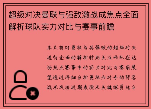 超级对决曼联与强敌激战成焦点全面解析球队实力对比与赛事前瞻