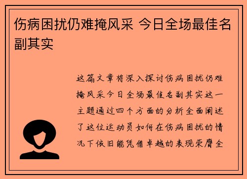 伤病困扰仍难掩风采 今日全场最佳名副其实