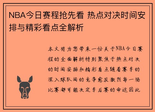 NBA今日赛程抢先看 热点对决时间安排与精彩看点全解析