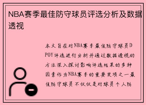 NBA赛季最佳防守球员评选分析及数据透视