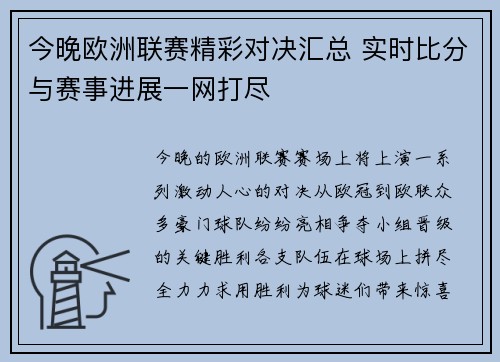 今晚欧洲联赛精彩对决汇总 实时比分与赛事进展一网打尽