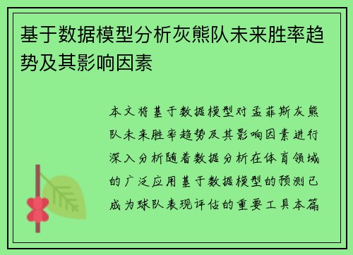 基于数据模型分析灰熊队未来胜率趋势及其影响因素
