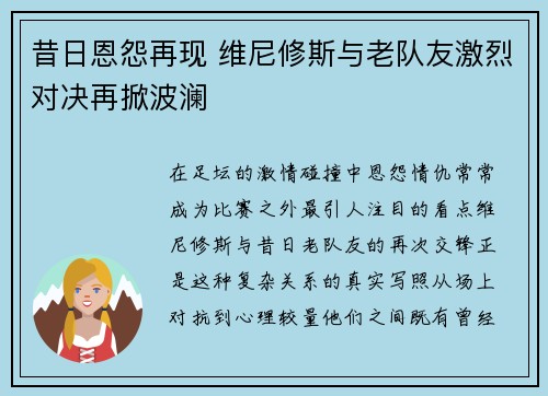 昔日恩怨再现 维尼修斯与老队友激烈对决再掀波澜