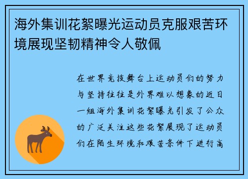 海外集训花絮曝光运动员克服艰苦环境展现坚韧精神令人敬佩
