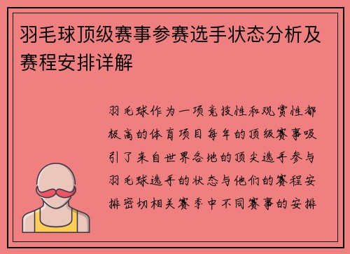 羽毛球顶级赛事参赛选手状态分析及赛程安排详解
