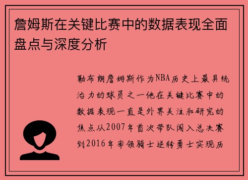 詹姆斯在关键比赛中的数据表现全面盘点与深度分析