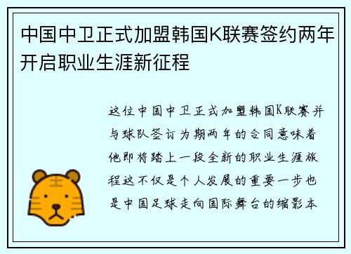 中国中卫正式加盟韩国K联赛签约两年开启职业生涯新征程