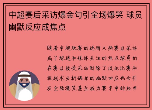 中超赛后采访爆金句引全场爆笑 球员幽默反应成焦点