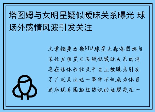 塔图姆与女明星疑似暧昧关系曝光 球场外感情风波引发关注