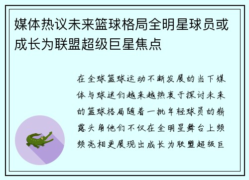 媒体热议未来篮球格局全明星球员或成长为联盟超级巨星焦点