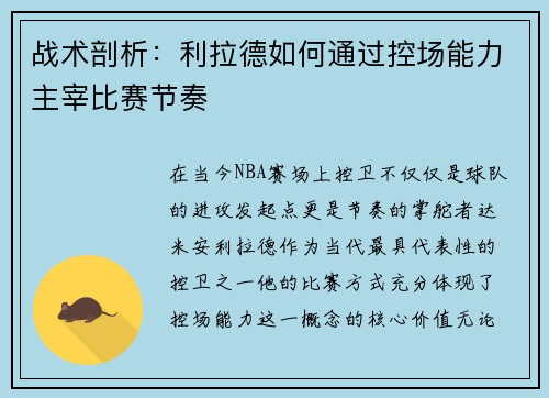 战术剖析：利拉德如何通过控场能力主宰比赛节奏