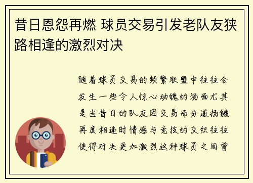 昔日恩怨再燃 球员交易引发老队友狭路相逢的激烈对决