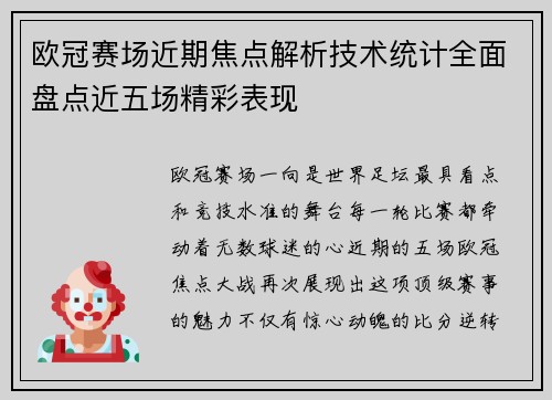 欧冠赛场近期焦点解析技术统计全面盘点近五场精彩表现
