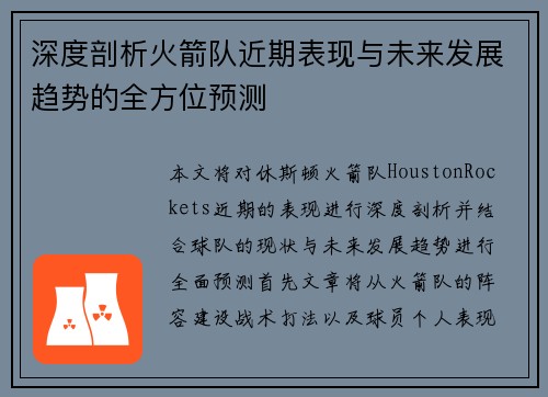 深度剖析火箭队近期表现与未来发展趋势的全方位预测