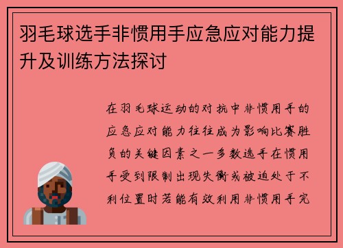 羽毛球选手非惯用手应急应对能力提升及训练方法探讨