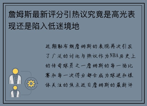 詹姆斯最新评分引热议究竟是高光表现还是陷入低迷境地