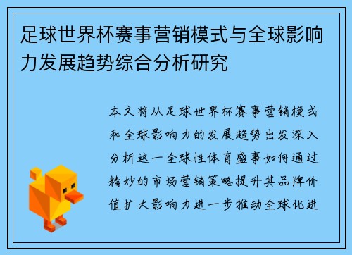 足球世界杯赛事营销模式与全球影响力发展趋势综合分析研究