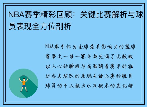 NBA赛季精彩回顾：关键比赛解析与球员表现全方位剖析
