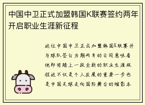 中国中卫正式加盟韩国K联赛签约两年开启职业生涯新征程