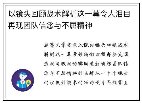 以镜头回顾战术解析这一幕令人泪目再现团队信念与不屈精神