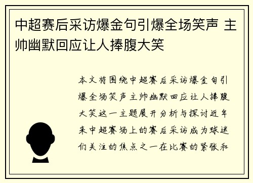 中超赛后采访爆金句引爆全场笑声 主帅幽默回应让人捧腹大笑