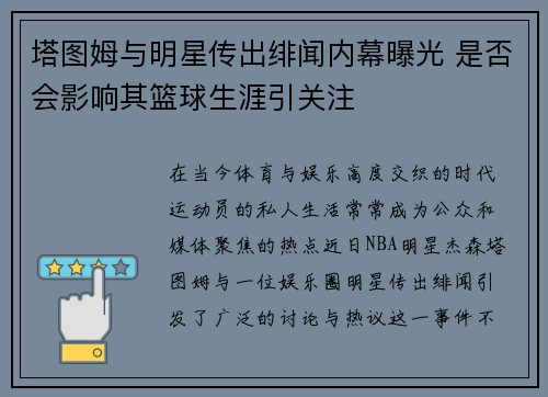 塔图姆与明星传出绯闻内幕曝光 是否会影响其篮球生涯引关注