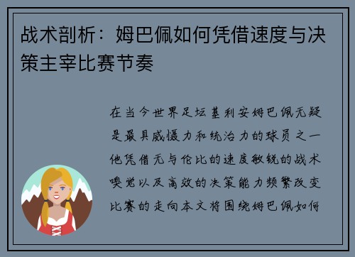 战术剖析：姆巴佩如何凭借速度与决策主宰比赛节奏