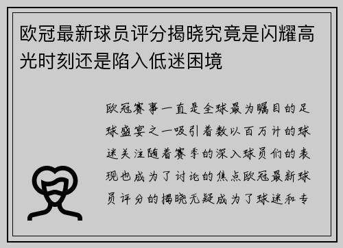欧冠最新球员评分揭晓究竟是闪耀高光时刻还是陷入低迷困境
