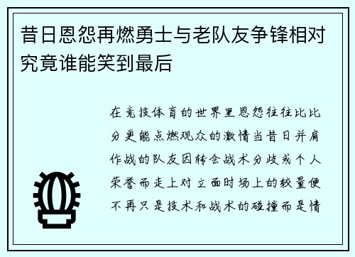昔日恩怨再燃勇士与老队友争锋相对究竟谁能笑到最后