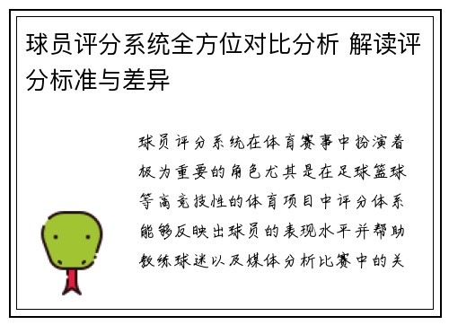 球员评分系统全方位对比分析 解读评分标准与差异