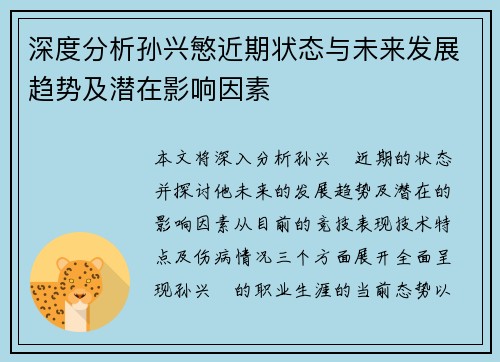 深度分析孙兴慜近期状态与未来发展趋势及潜在影响因素