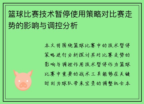 篮球比赛技术暂停使用策略对比赛走势的影响与调控分析