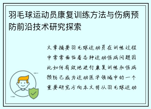 羽毛球运动员康复训练方法与伤病预防前沿技术研究探索