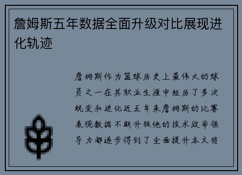 詹姆斯五年数据全面升级对比展现进化轨迹