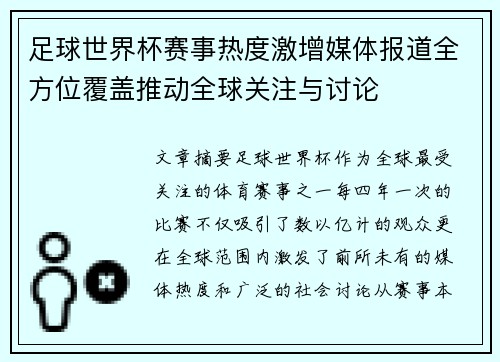 足球世界杯赛事热度激增媒体报道全方位覆盖推动全球关注与讨论