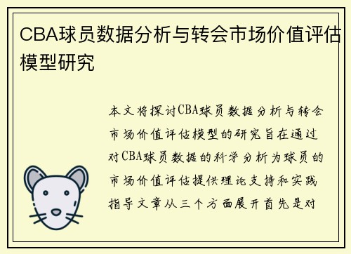 CBA球员数据分析与转会市场价值评估模型研究