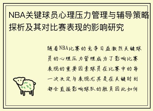 NBA关键球员心理压力管理与辅导策略探析及其对比赛表现的影响研究